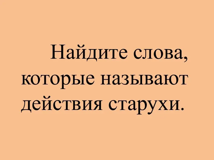 Найдите слова, которые называют действия старухи.