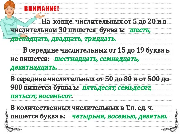 На конце числительных от 5 до 20 и в числительном 30