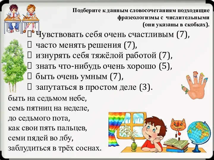 Чувствовать себя очень счастливым (7), часто менять решения (7), изнурять себя