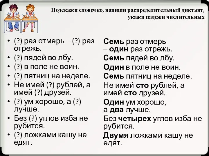 Подскажи словечко, напиши распределительный диктант, укажи падежи числительных (?) раз отмерь