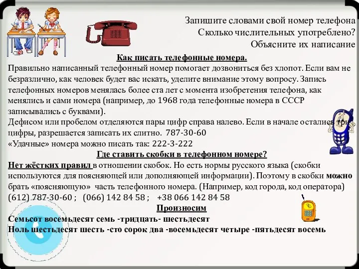 Запишите словами свой номер телефона Сколько числительных употреблено? Объясните их написание