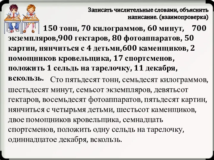 Записать числительные словами, объяснить написание. (взаимопроверка) 150 тонн, 70 килограммов, 60