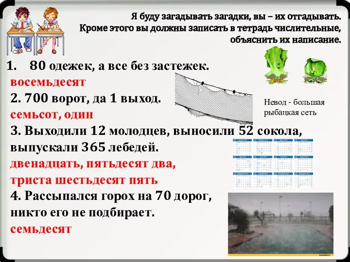 Я буду загадывать загадки, вы – их отгадывать. Кроме этого вы