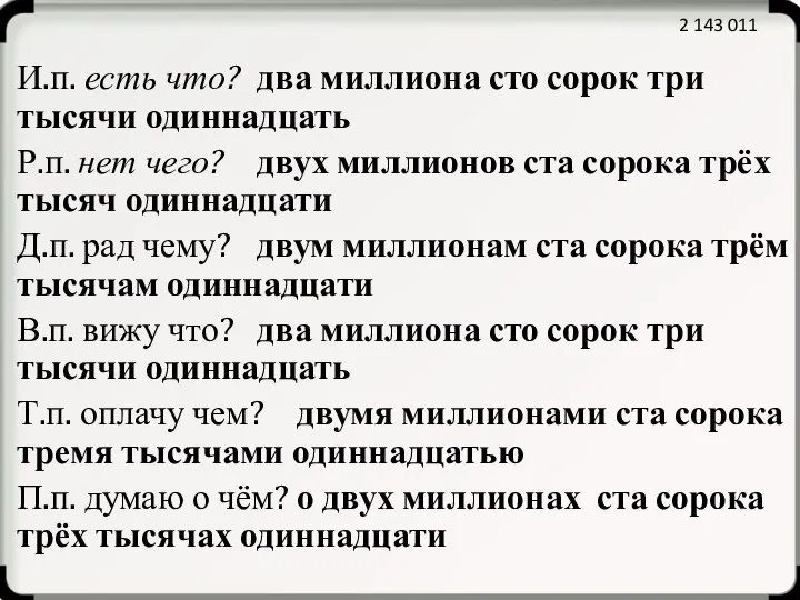 И.п. есть что? два миллиона сто сорок три тысячи одиннадцать Р.п.