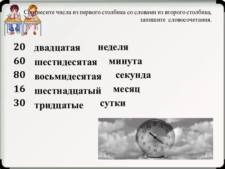 Соотнесите числа из первого столбика со словами из второго столбика, запишите