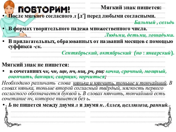 После мягкого согласного л [л’] перед любыми согласными. Бальный , сельдь