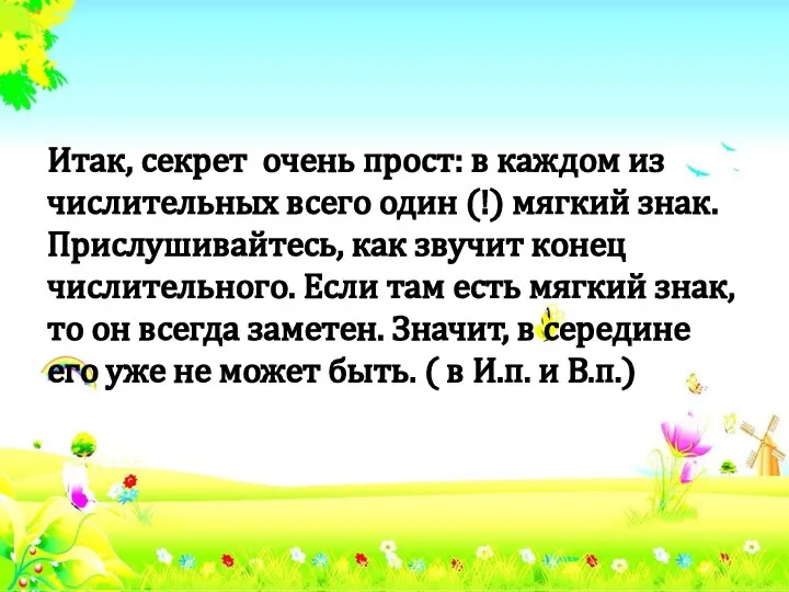 Итак, секрет очень прост: в каждом из числительных всего один (!)