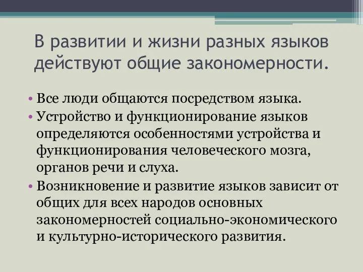 В развитии и жизни разных языков действуют общие закономерности. Все люди