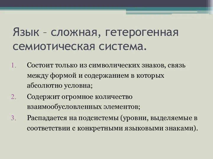 Язык – сложная, гетерогенная семиотическая система. Состоит только из символических знаков,