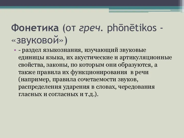 Фонетика (от греч. phōnētikos - «звуковой») - раздел языкознания, изучающий звуковые