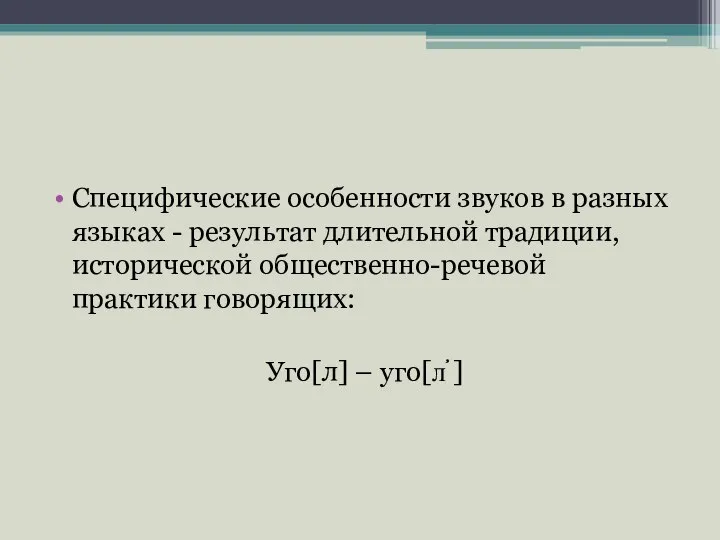 Специфические особенности звуков в разных языках - результат длительной традиции, исторической