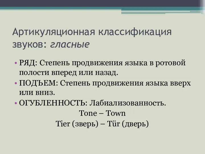 Артикуляционная классификация звуков: гласные РЯД: Степень продвижения языка в ротовой полости