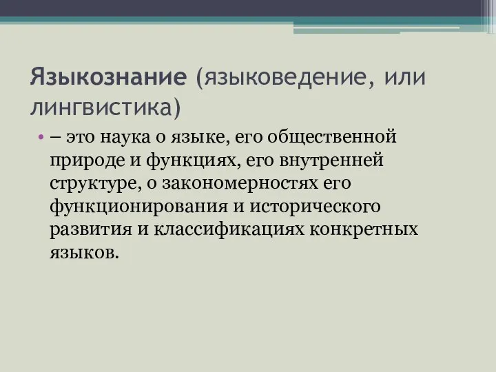 Языкознание (языковедение, или лингвистика) – это наука о языке, его общественной