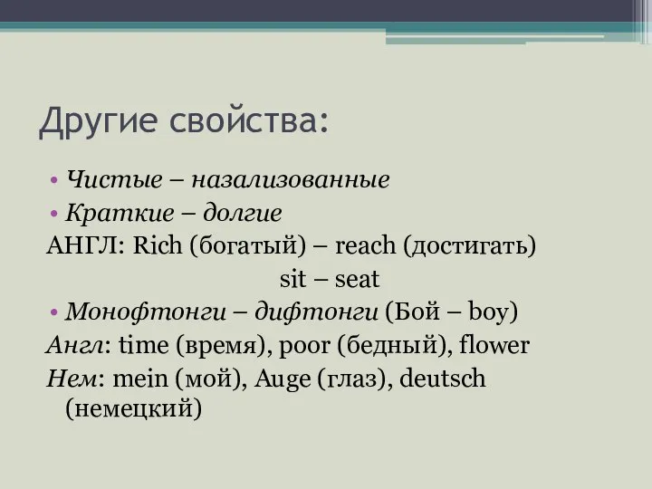 Другие свойства: Чистые – назализованные Краткие – долгие АНГЛ: Rich (богатый)