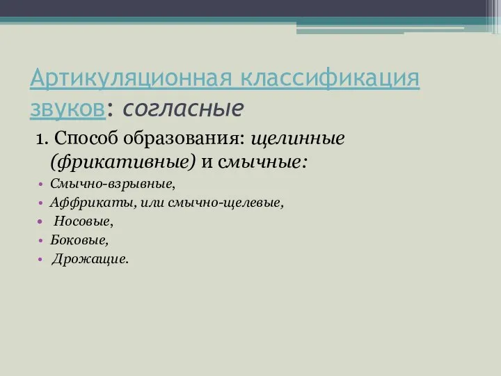 Артикуляционная классификация звуков: согласные 1. Способ образования: щелинные (фрикативные) и смычные: