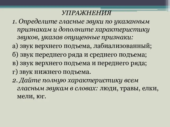 УПРАЖНЕНИЯ 1. Определите гласные звуки по указанным признакам и дополните характеристику