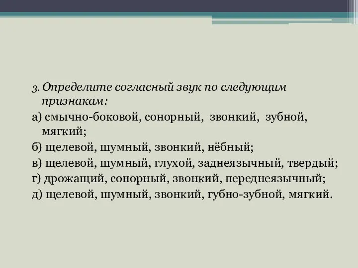 3. Определите согласный звук по следующим признакам: а) смычно-боковой, сонорный, звонкий,