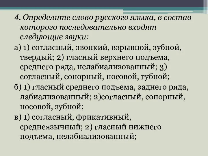 4. Определите слово русского языка, в состав которого последовательно входят следующие