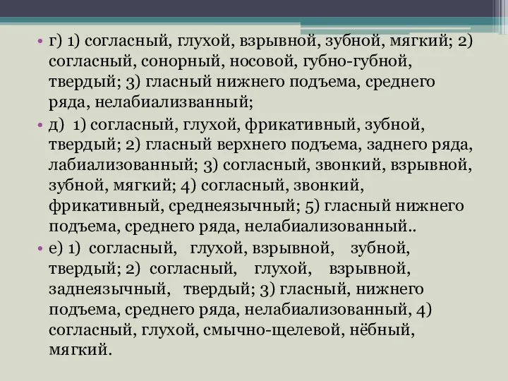 г) 1) согласный, глухой, взрывной, зубной, мягкий; 2) согласный, сонорный, носовой,