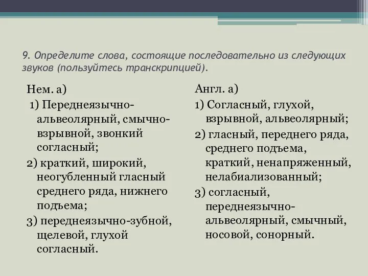 9. Определите слова, состоящие последовательно из следующих звуков (пользуйтесь транскрипцией). Нем.