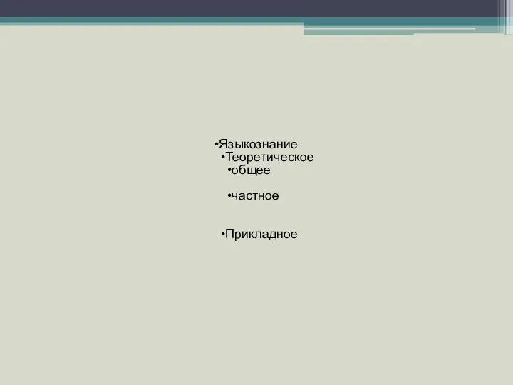 Языкознание Теоретическое общее частное Прикладное