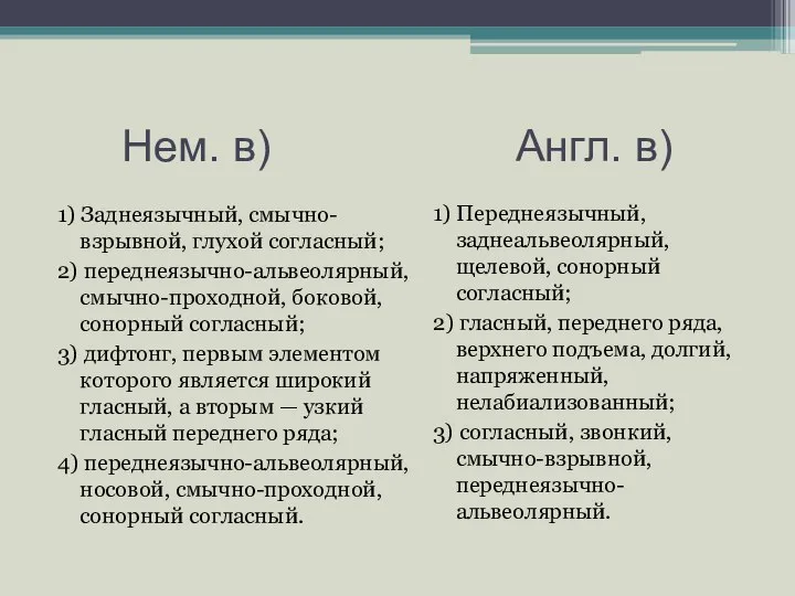 1) Заднеязычный, смычно-взрывной, глухой согласный; 2) переднеязычно-альвеолярный, смычно-проходной, боковой, сонорный согласный;