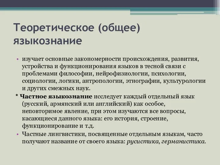 Теоретическое (общее) языкознание изучает основные закономерности происхождения, развития, устройства и функционирования