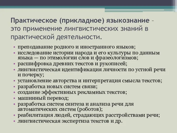 Практическое (прикладное) языкознание – это применение лингвистических знаний в практической деятельности.