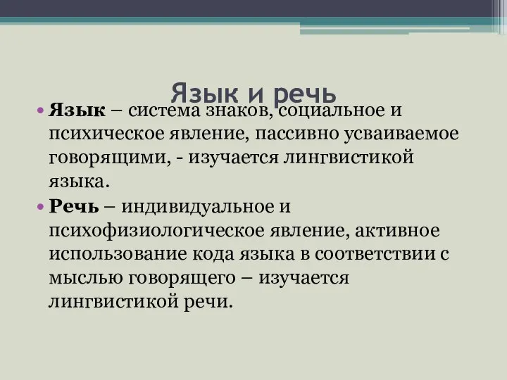 Язык и речь Язык – система знаков, социальное и психическое явление,