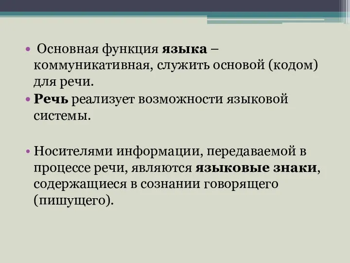 Основная функция языка – коммуникативная, служить основой (кодом) для речи. Речь