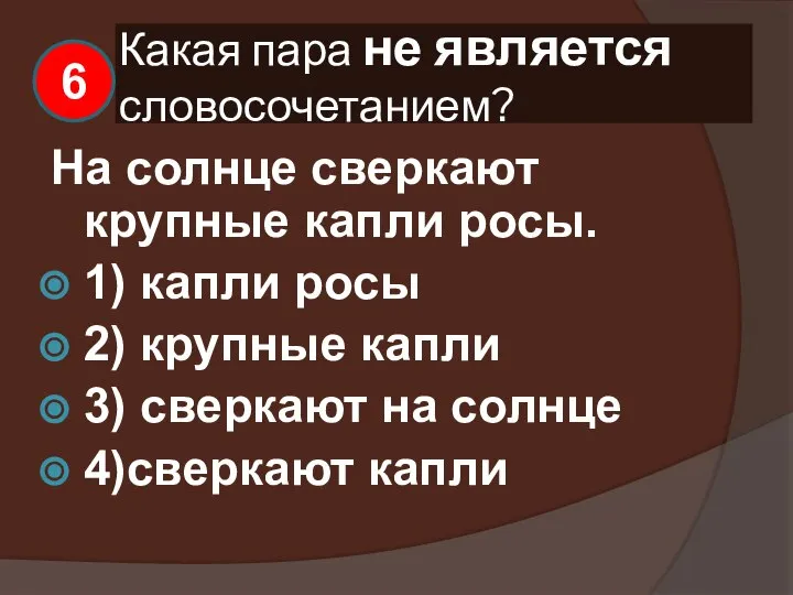 Какая пара не является словосочетанием? На солнце сверкают крупные капли росы.