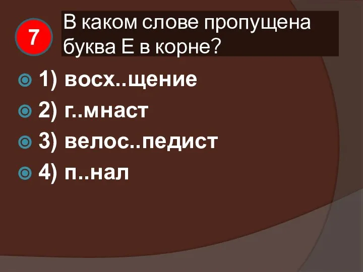 В каком слове пропущена буква Е в корне? 1) восх..щение 2)