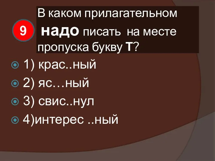 В каком прилагательном надо писать на месте пропуска букву Т? 1)