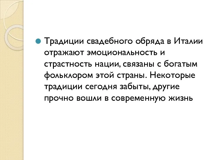 Традиции свадебного обряда в Италии отражают эмоциональность и страстность нации, связаны