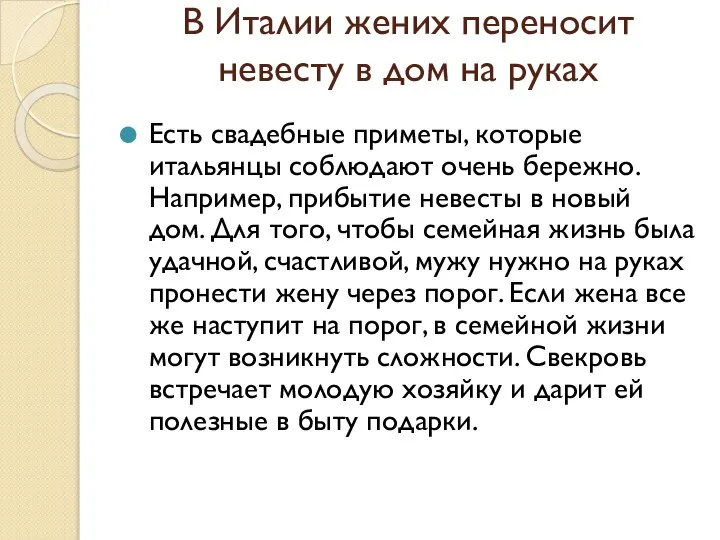 В Италии жених переносит невесту в дом на руках Есть свадебные