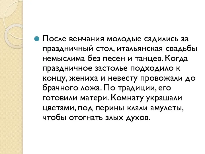 После венчания молодые садились за праздничный стол, итальянская свадьбы немыслима без