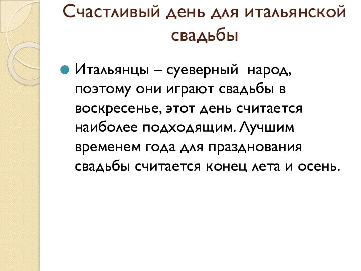 Счастливый день для итальянской свадьбы Итальянцы – суеверный народ, поэтому они