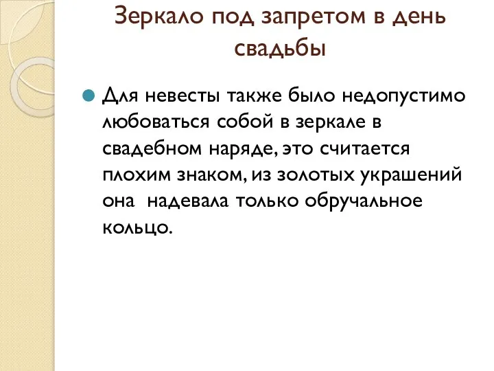 Зеркало под запретом в день свадьбы Для невесты также было недопустимо