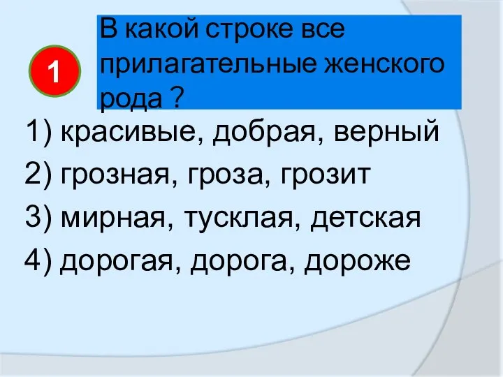 В какой строке все прилагательные женского рода ? 1) красивые, добрая,