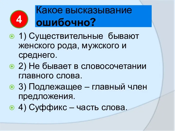 Какое высказывание ошибочно? 1) Существительные бывают женского рода, мужского и среднего.