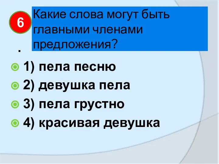 Какие слова могут быть главными членами предложения? . 1) пела песню