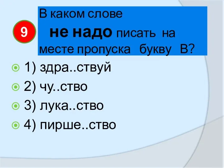 В каком слове не надо писать на месте пропуска букву В?