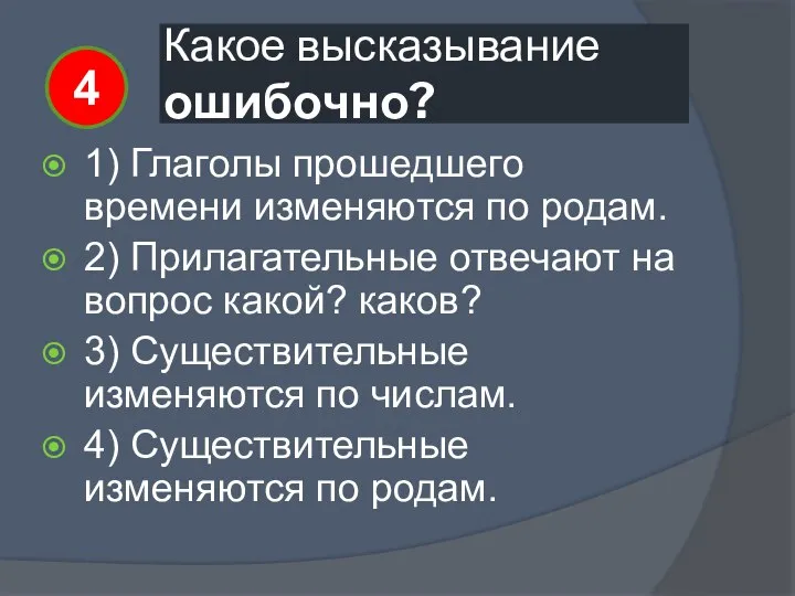 Какое высказывание ошибочно? 1) Глаголы прошедшего времени изменяются по родам. 2)