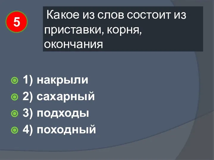 Какое из слов состоит из приставки, корня, окончания 1) накрыли 2)