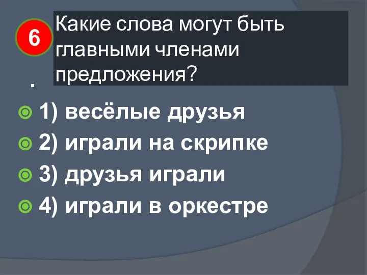 Какие слова могут быть главными членами предложения? . 1) весёлые друзья