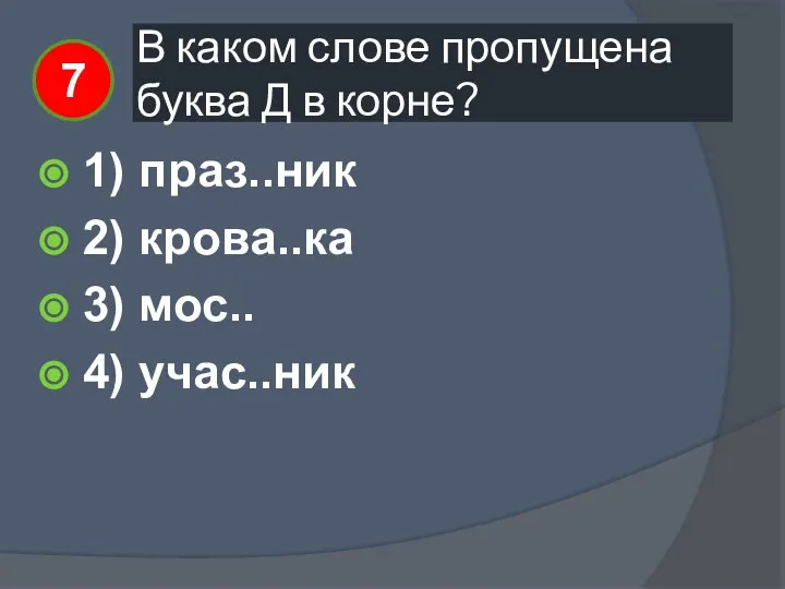 В каком слове пропущена буква Д в корне? 1) праз..ник 2)