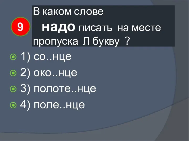 В каком слове надо писать на месте пропуска Л букву ?