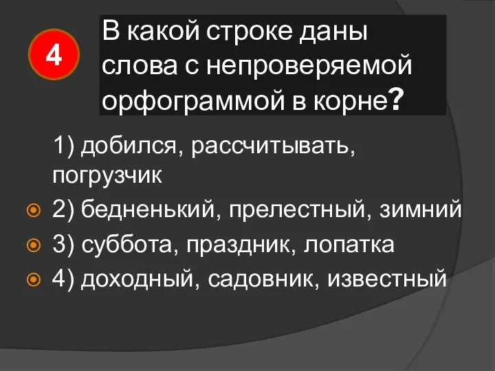 В какой строке даны слова с непроверяемой орфограммой в корне? 1)