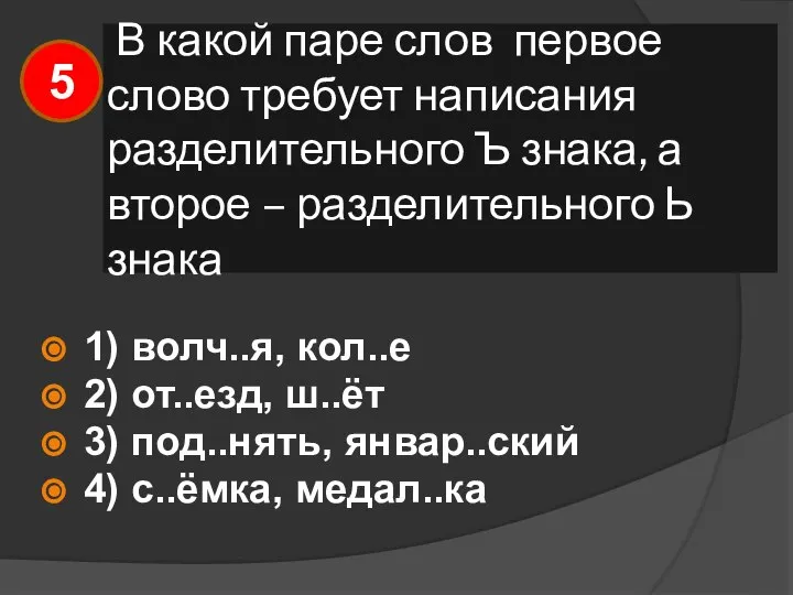 В какой паре слов первое слово требует написания разделительного Ъ знака,