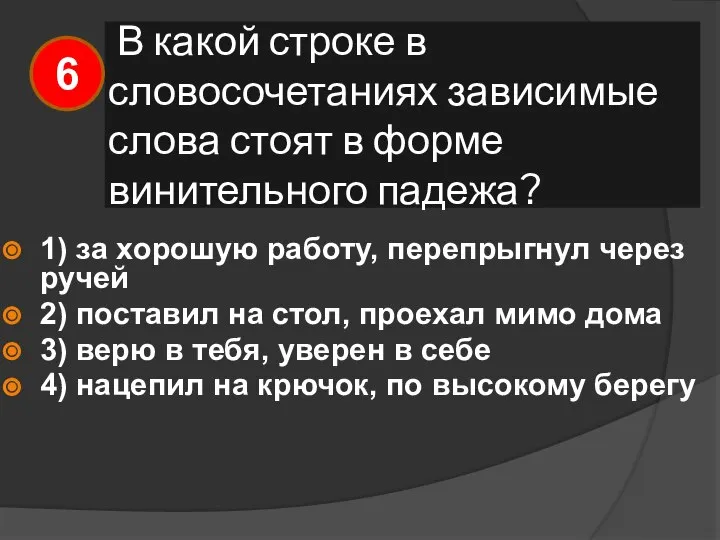 В какой строке в словосочетаниях зависимые слова стоят в форме винительного